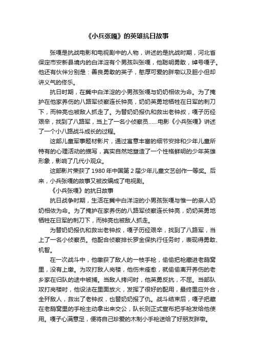 《小兵张嘎》的英雄抗日故事