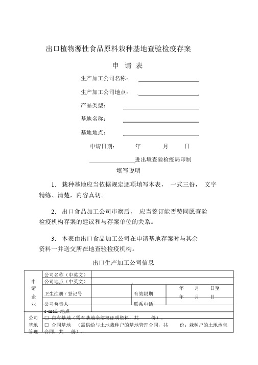 出口植物源性食品原料种植基地检验检疫(7页)