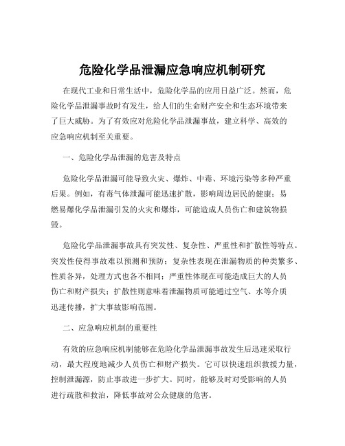 危险化学品泄漏应急响应机制研究