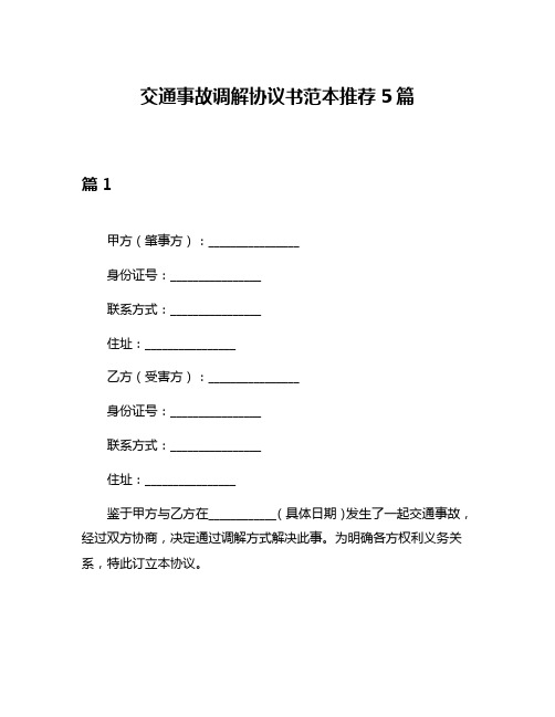 交通事故调解协议书范本推荐5篇