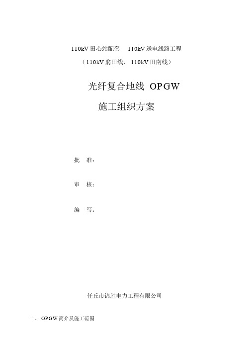 OPGW光缆施工方案全解