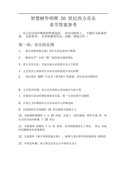 毕明辉20世纪西方音乐章节答案参考