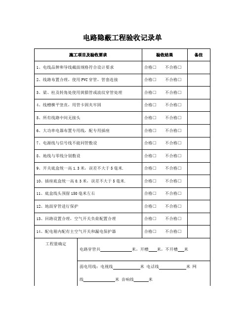 电路隐蔽工程验收记录单