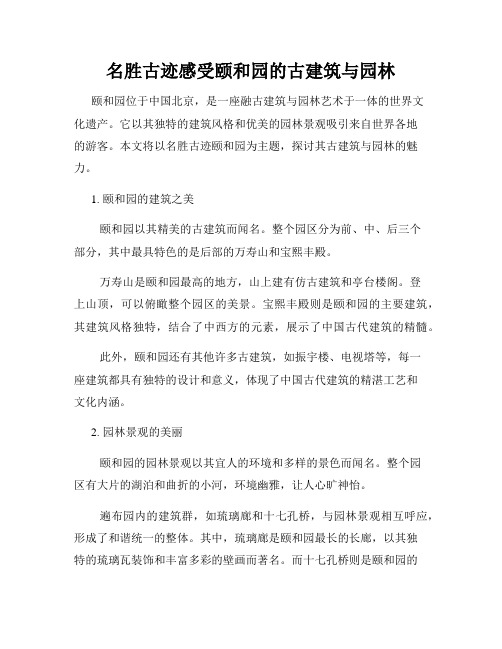 名胜古迹感受颐和园的古建筑与园林