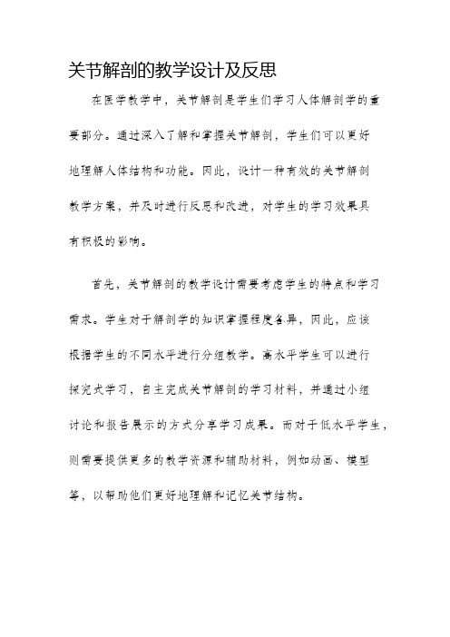 关节解剖的教学设计及反思