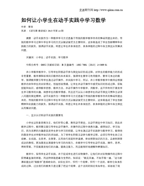 如何让小学生在动手实践中学习数学