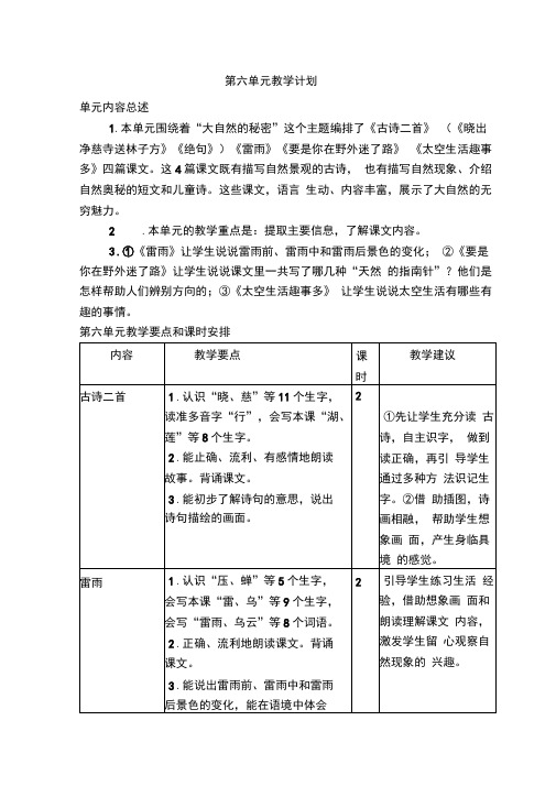 部编版二年级语文下册：第六单元教学计划