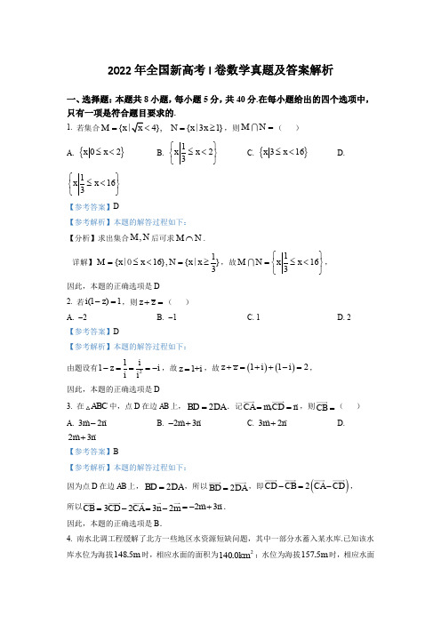 2022年全国新高考I卷数学真题及答案解析