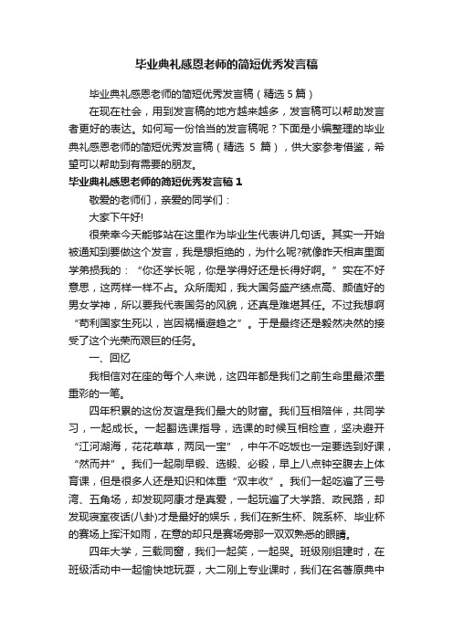 毕业典礼感恩老师的简短优秀发言稿（精选5篇）