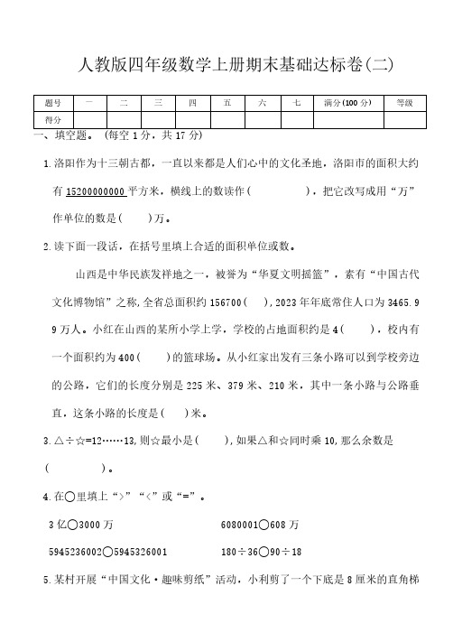 人教版四年级数学上册期末基础达标卷(二)(含答案)