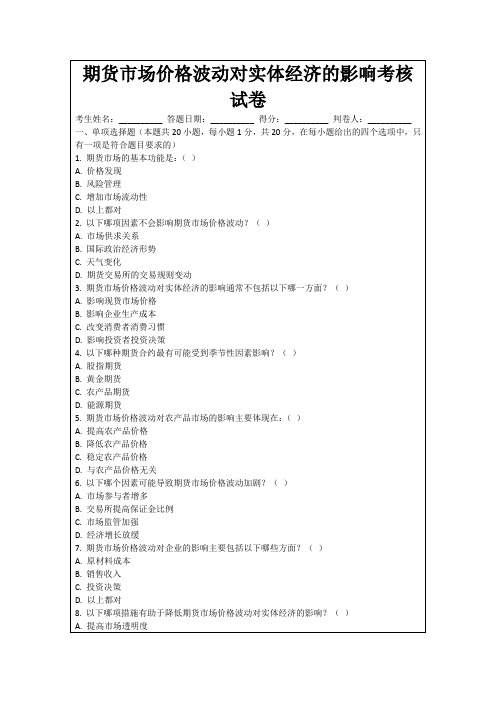 期货市场价格波动对实体经济的影响考核试卷