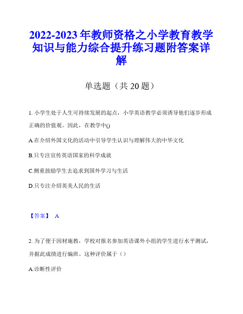 2022-2023年教师资格之小学教育教学知识与能力综合提升练习题附答案详解