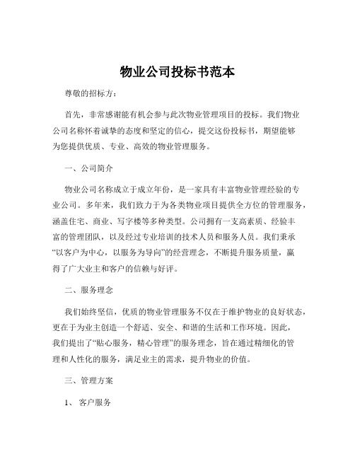 物业公司投标书范本