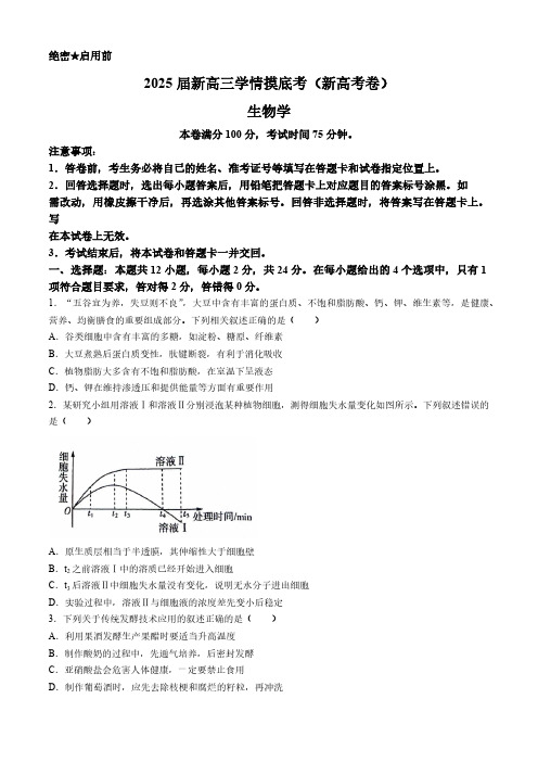 2024-2025学年新高三学情摸底考(新高考卷)生物试题及答案