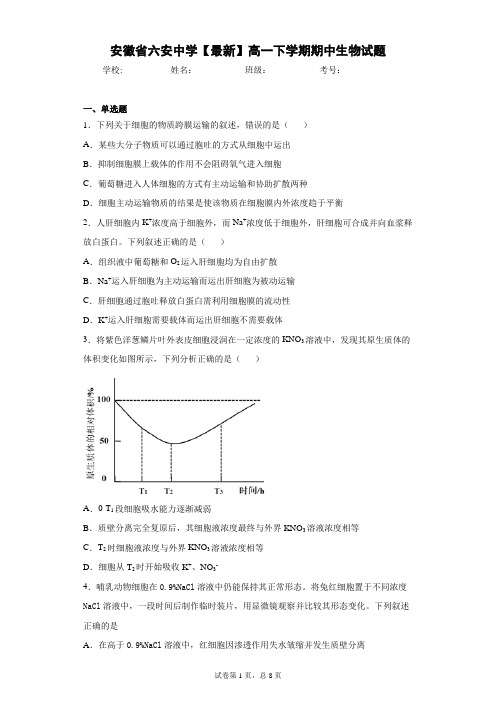 安徽省六安中学2020-2021学年高一下学期期中生物试题含答案解析