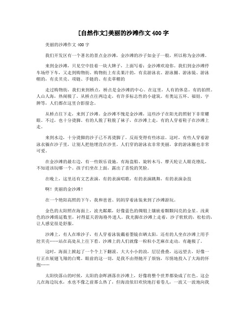 [自然作文]美丽的沙滩作文400字