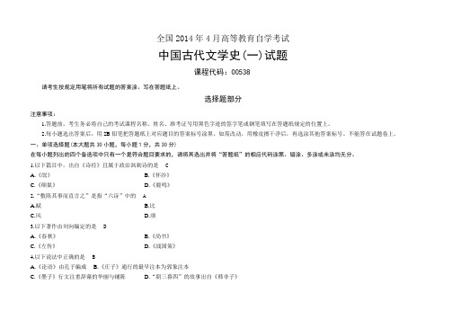 (完整word版)自考中国古代文学史一2007-2014试题及答案,推荐文档