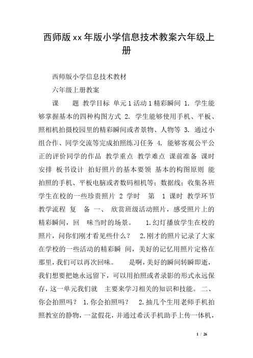 西师版xx年版小学信息技术教案六年级上册