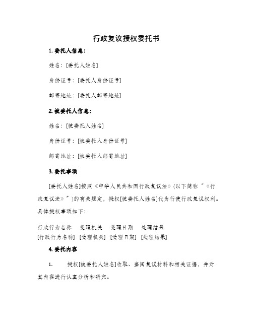 行政复议授权委托书