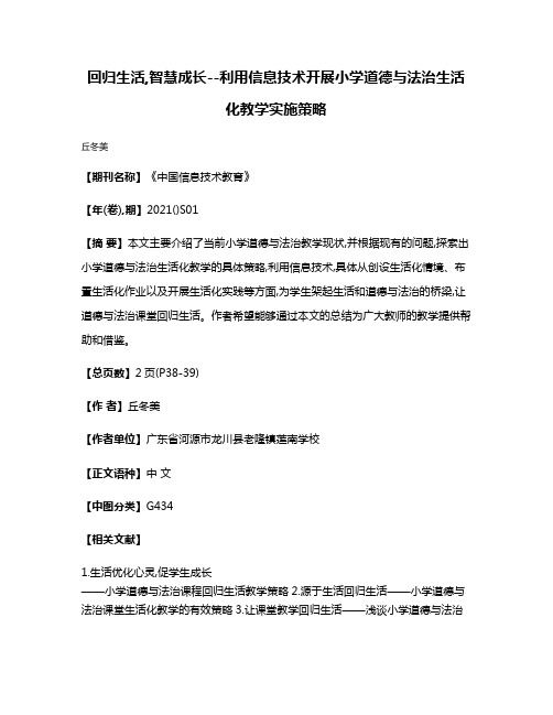 回归生活,智慧成长--利用信息技术开展小学道德与法治生活化教学实施策略