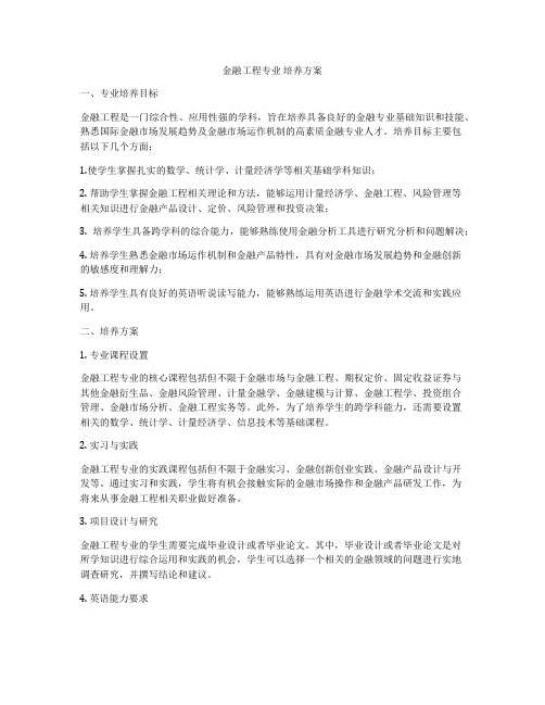 金融工程专业 培养方案