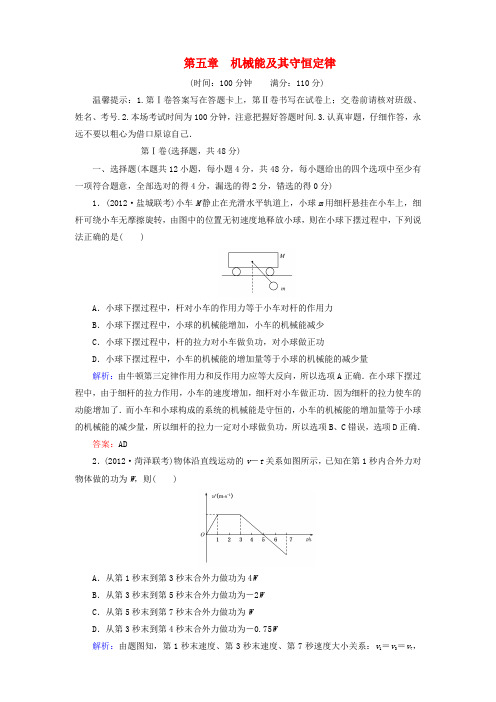 高考物理 第五章 机械能及其守恒定律阶段综合测评 新人教版