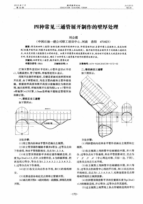 四种常见三通管展开制作的壁厚处理