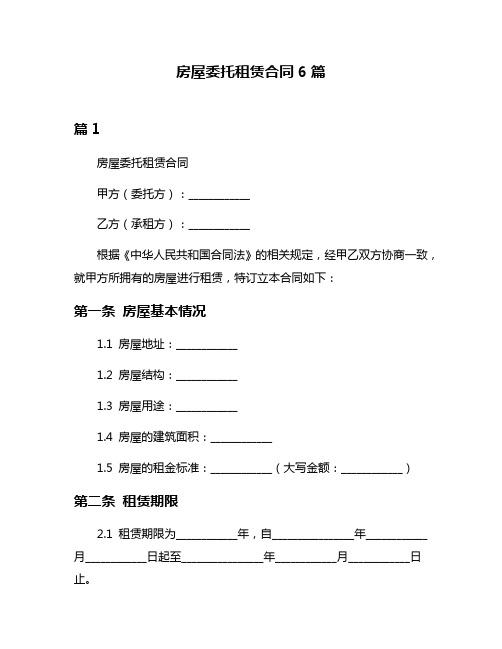 房屋委托租赁合同6篇