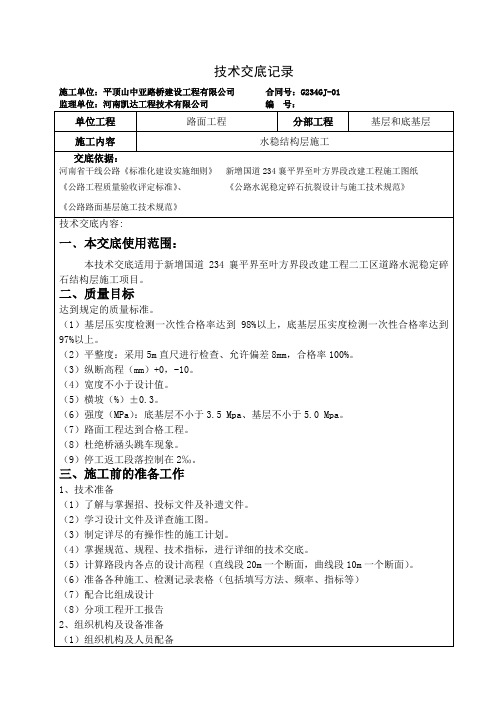 水稳层施工技术交底