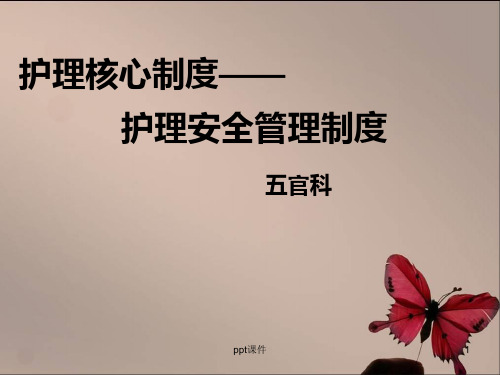 护理核心制度(安全管理制度)  ppt课件