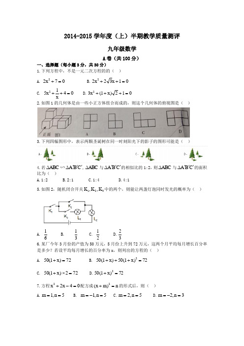 金牛区2014-2015九年级(上)半期试卷