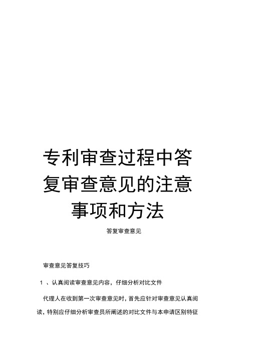 专利审查过程中答复审查意见的注意事项和方法