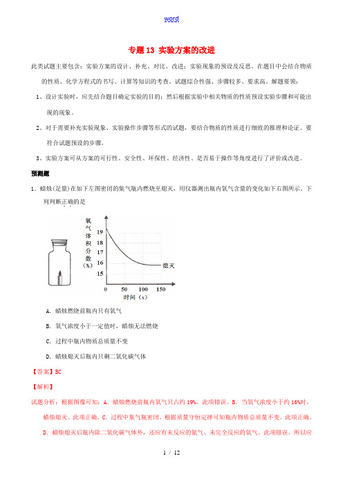 决胜(预测题)中考化学 专题13 实验方案的改进(含解析)-人教版初中九年级全册化学试题