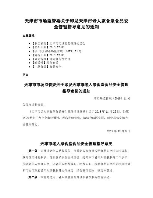 天津市市场监管委关于印发天津市老人家食堂食品安全管理指导意见的通知