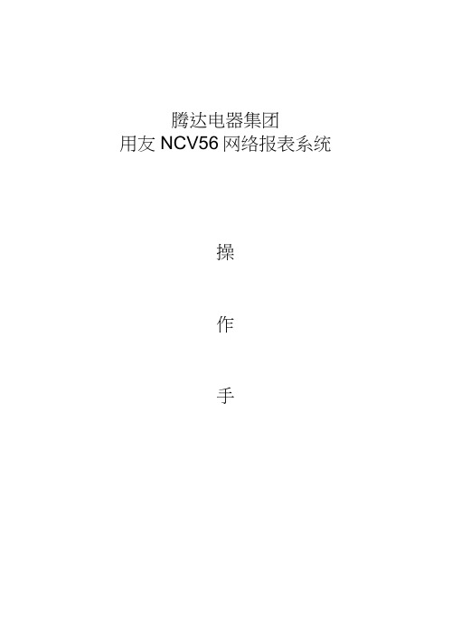 NC报表操作手册教学提纲