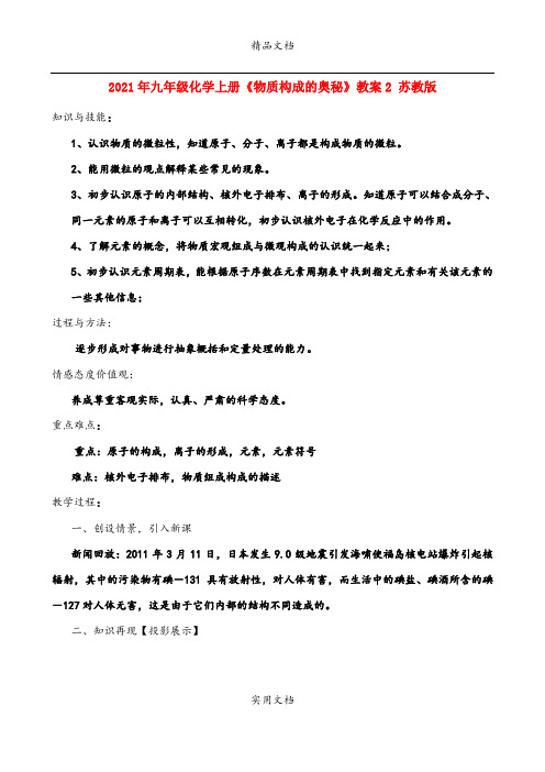 2021年九年级化学上册《物质构成的奥秘》教案 苏教版