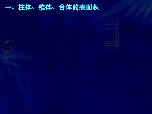 高中数学必修二人教版课件：1.3.1 柱体、锥体、台体的表面积与体积(共30张PPT)