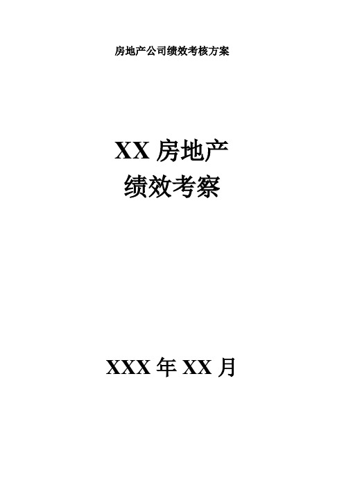 房地产公司绩效考核方案