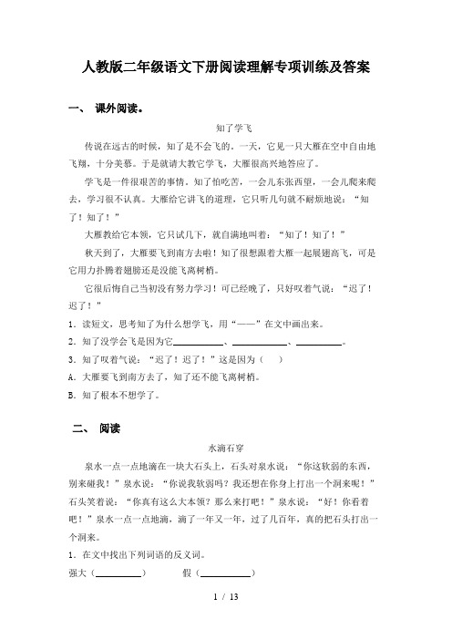 人教版二年级语文下册阅读理解专项训练及答案