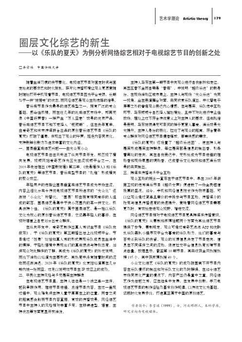 圈层文化综艺的新生——以《乐队的夏天》为例分析网络综艺相对于电视综艺节目的创新之处