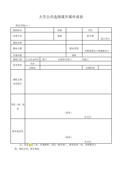 大学公共选修课开课申请表