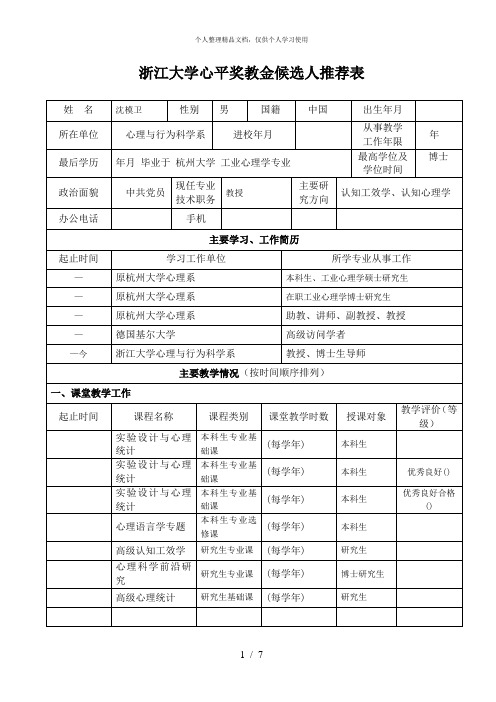 浙江大学心平奖教金候选人推荐表