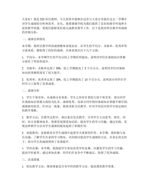 科任教师成绩分析发言稿