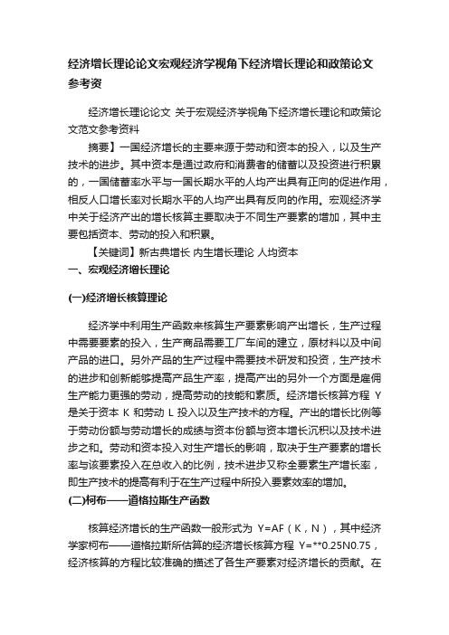 经济增长理论论文宏观经济学视角下经济增长理论和政策论文参考资