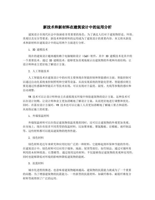 新技术和新材料在建筑设计中的运用分析