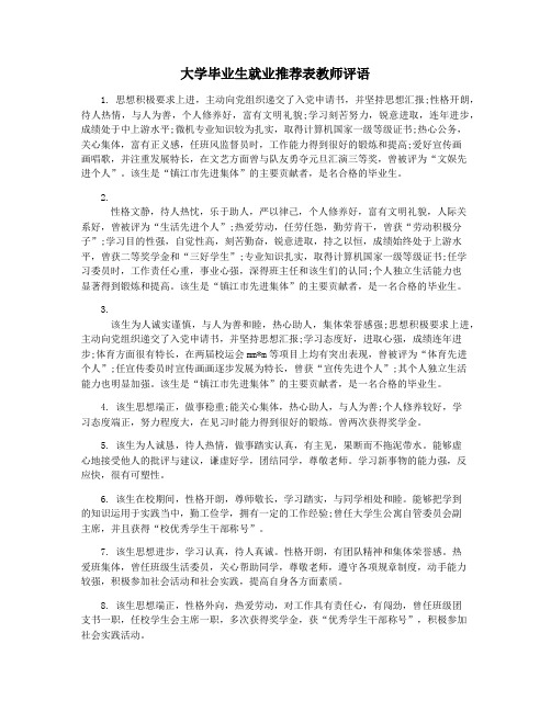 大学毕业生就业推荐表教师评语