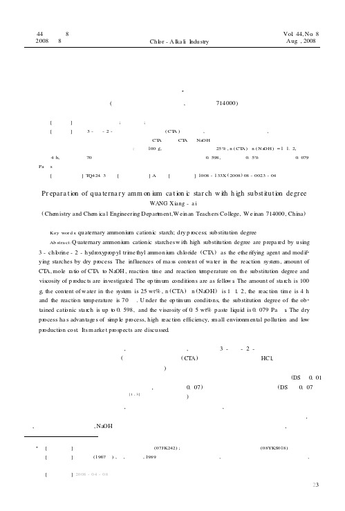季铵型高取代度阳离子淀粉的合成