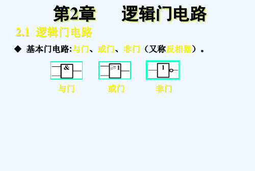 与或非门电路