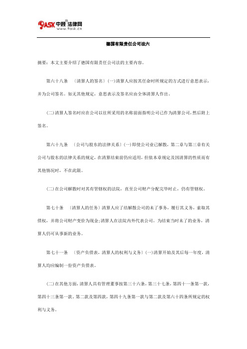 德国有限责任公司法六