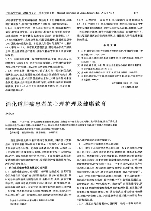 消化道肿瘤患者的心理护理及健康教育